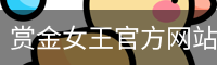 赏金女王官方网站
